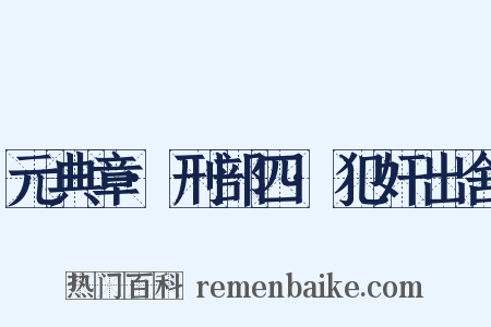 元典章·刑部四·犯奸出舍是什么意思的图片